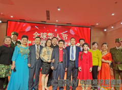 全球华人节第十四届北京联谊活动举行