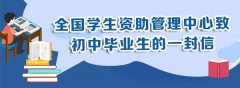 全国学生资助管理中心致信高中毕业生：