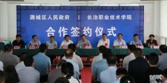 潞城区：政校合作谋发展  职业教育探新