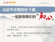 习近平点赞的好干部，一起致