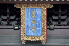 苏州重元寺主动退出4A级景区，将“佛系