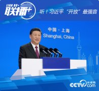 听！习近平“开放”最强音