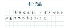 【社论】勇敢站出来，因为有“反家暴法