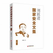 <b>《刘跃进国家安全文集》（上册）出版</b>