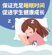 教育部：小学生每天睡眠时间应达到10小