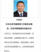 刘晓明任北京市教委副主任