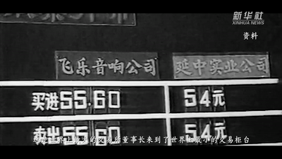 红色百宝 奋斗百年丨第63集：新中国“第一股”长啥样，戳进来看看！ 