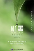 7日“小暑”：倏忽温风至