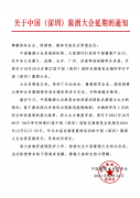 关于中国（深圳）酱酒大会延期的通知