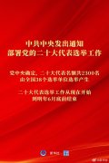 中共中央发出通知 部署党的二十大代表选