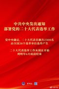 中共中央发出通知 部署党的二十大代表选