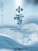 22日10时34分“小雪”：晚来天欲雪，能饮