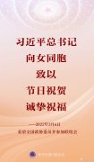 习近平总书记向女同胞致以节日祝贺、诚