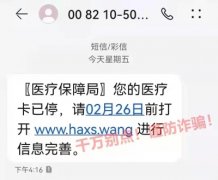 特别提醒：收到这条诈骗短信，千万不要