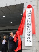 山西省人民政府行政复议局挂牌