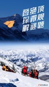 登绝顶·探微观·解谜题——中国科考探秘