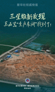 新华鲜报｜三星堆考古新发现：玉石器“