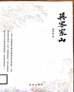 读新华社郭奔胜《异客家山》