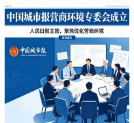 赋能城市高质量发展 优化一流营商环境—