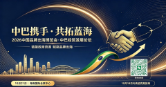 中巴携手·共拓蓝海——2026中国品牌出海